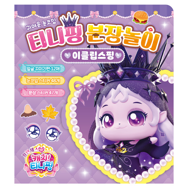 프린세스 캐치티니핑 분장놀이_이클립스핑