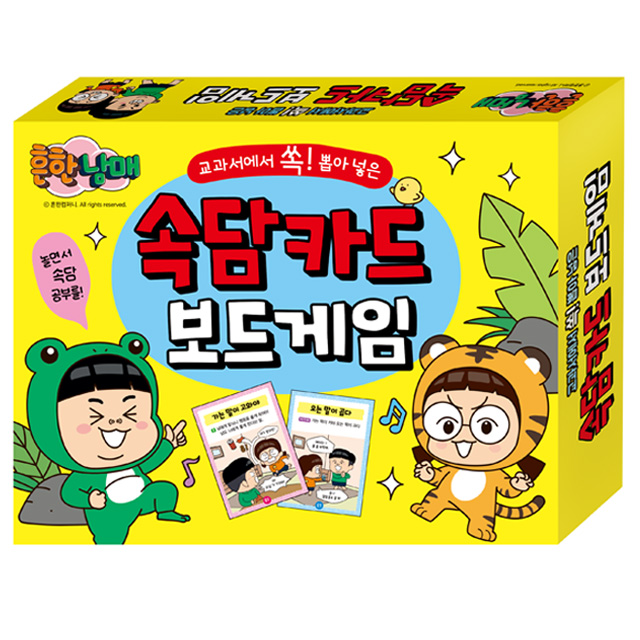 흔한남매 교과서에서 쏙! 뽑은 속담 카드 보드게임