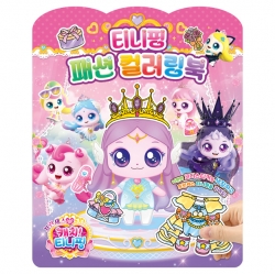 프린세스 캐치티니핑 티니핑 패션 컬러링북