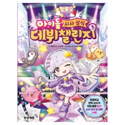 멜로우 TV 아이돌 시사 상식 데뷔 챌린지 1