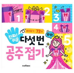 진짜 쉬운 다섯 번 공주접기