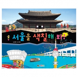 서울을 색칠해 봐!