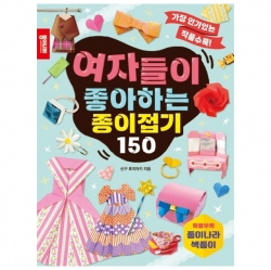 (개정판)남자들이 좋아하는  종이접기 150