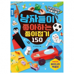 (개정판)여자들이 좋아하는  종이접기 150