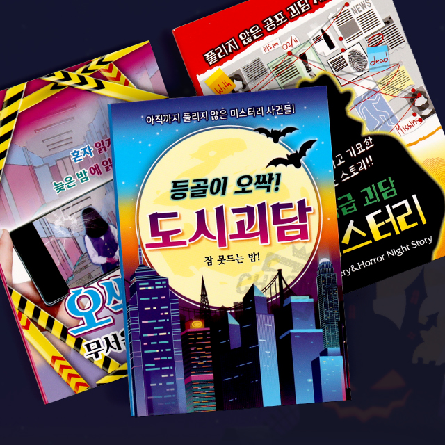 오싹한 특급 공포집 (15개 1세트)