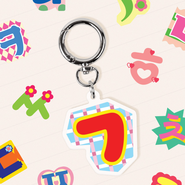 펀키링 한글자음