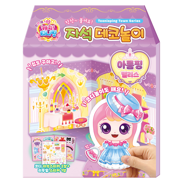프린세스 캐치티니핑 자석 데코놀이_아름핑 팰리스
