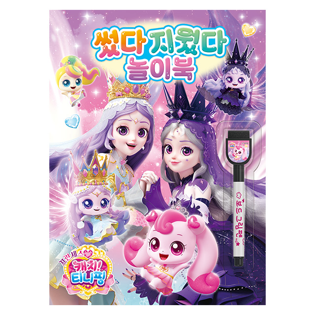프린세스 캐치티니핑 썼다 지웠다 놀이북