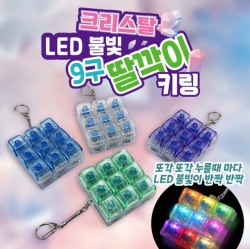 크리스탈 LED 불빛 9구 딸깍이 키링 (랜덤)