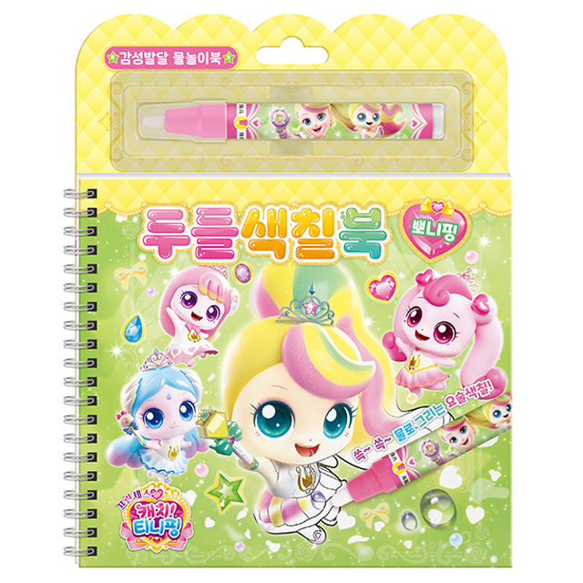 프린세스 캐치티니핑 두들색칠북_뽀니핑