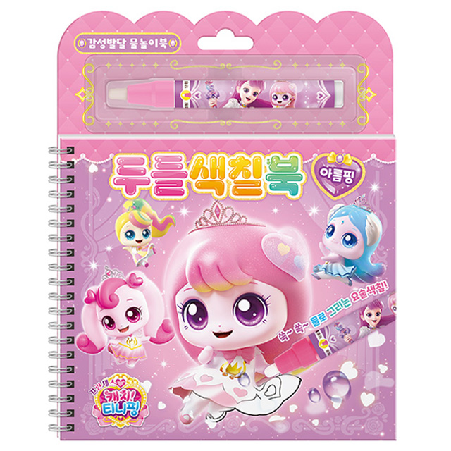 프린세스 캐치티니핑 두들색칠북_아름핑