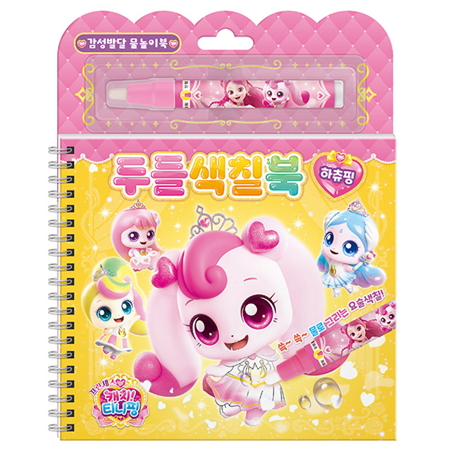 프린세스 캐치티니핑 두들색칠북_하츄핑