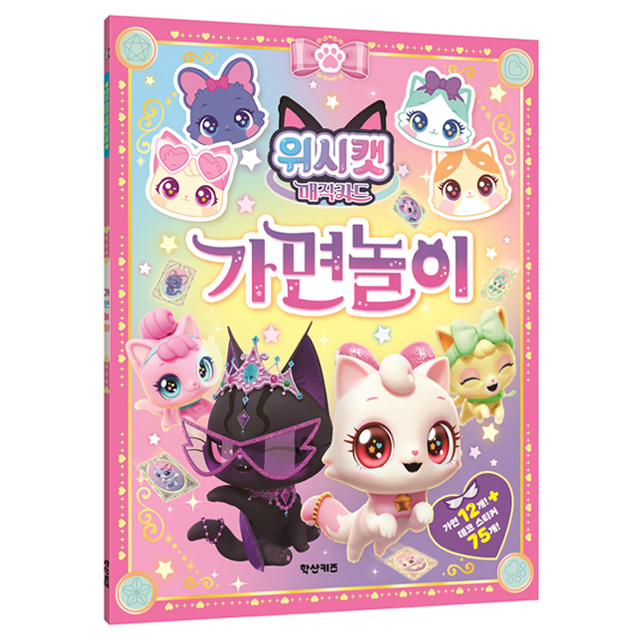 위시캣 매직카드 가면놀이