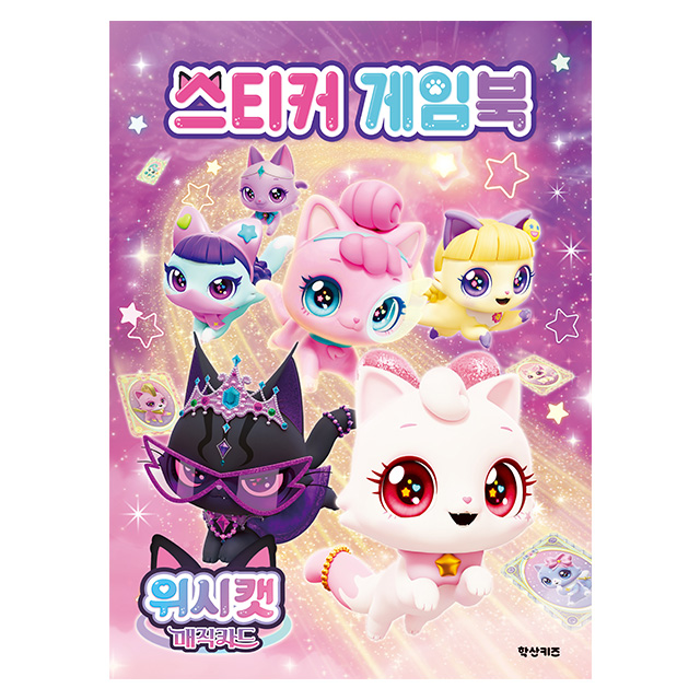 위시캣 매직카드 스티커 게임북