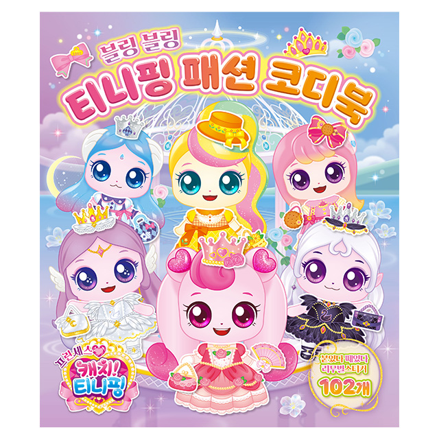 프린세스 캐치 티니핑 시즌6 패션 코디북