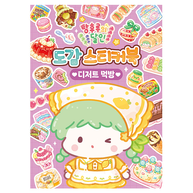 탕후루의 달인 도감 스티커북_디저트 먹방