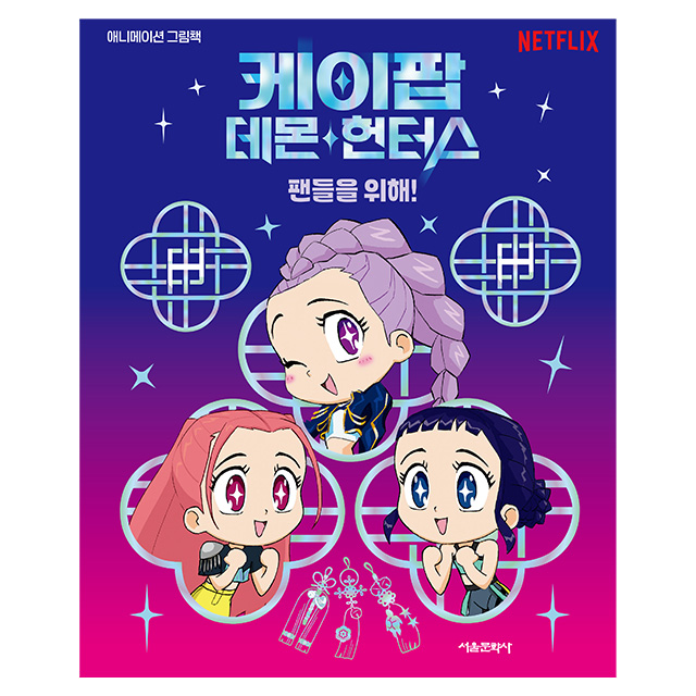 케이팝 데몬 헌터스: 팬들을 위해!