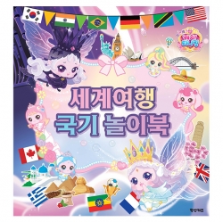 프린세스 캐치티니핑 세계여행 국기 놀이북