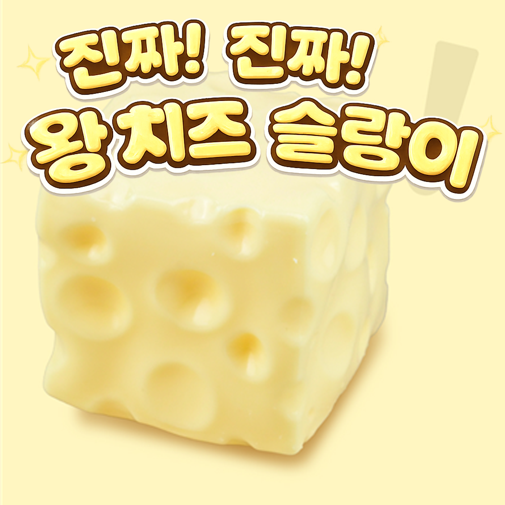 진짜 왕치즈 슬랑이
