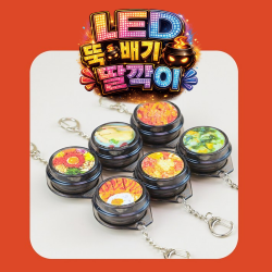 LED 뚝배기 딸깍이 키캡 키링 (12개 1세트)