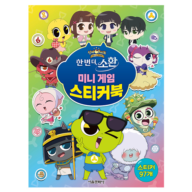 신비아파트 10주년 극장판 미니 게임 스티커북