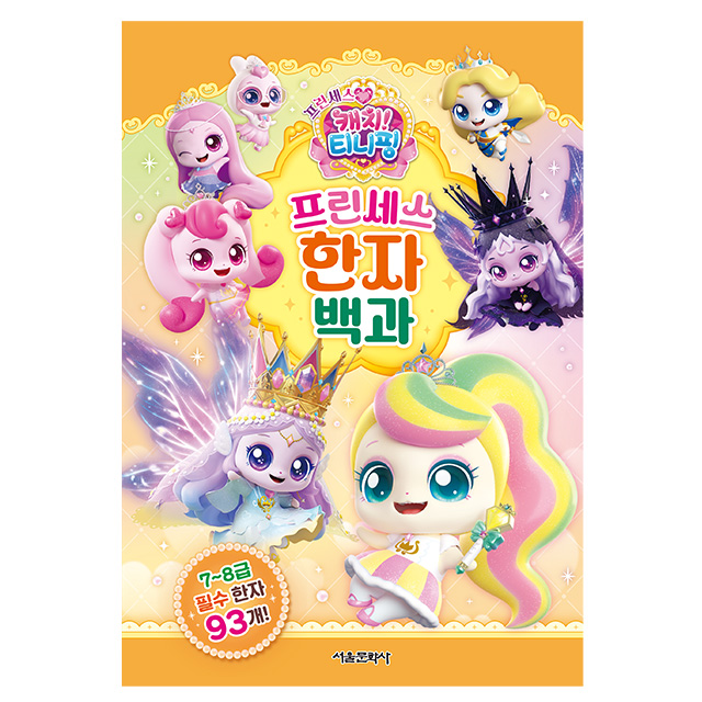 프린세스 캐치티니핑 프린세스 한자 백과