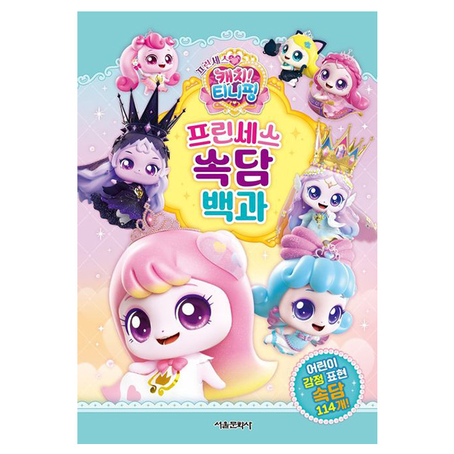 프린세스 캐치티니핑 프린세스 속담 백과