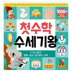 첫수학 수세기왕