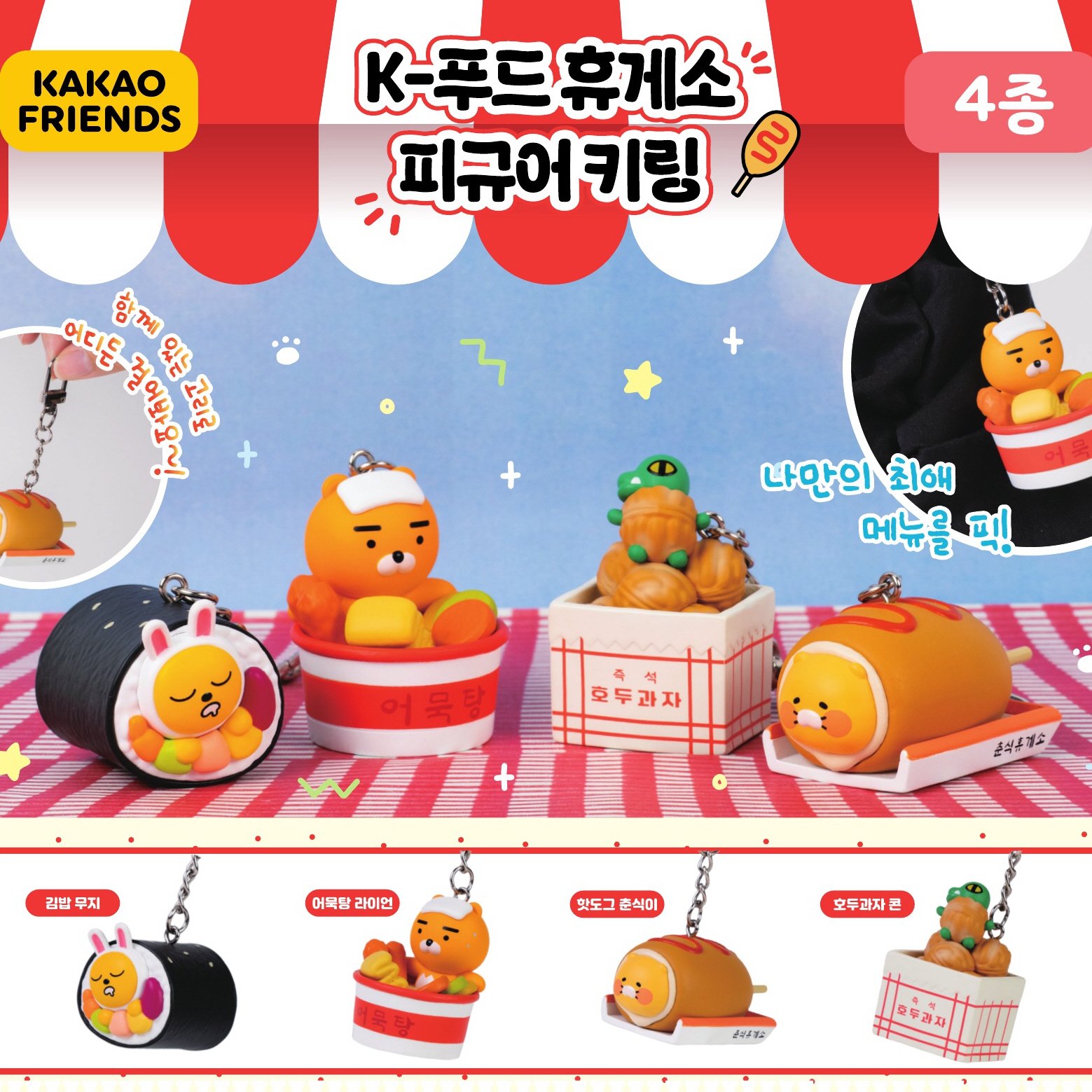 캡슐_카카오프렌즈 K푸드 휴게소 피규어 키링 (50개 1세트)_가챠박스 무료증정