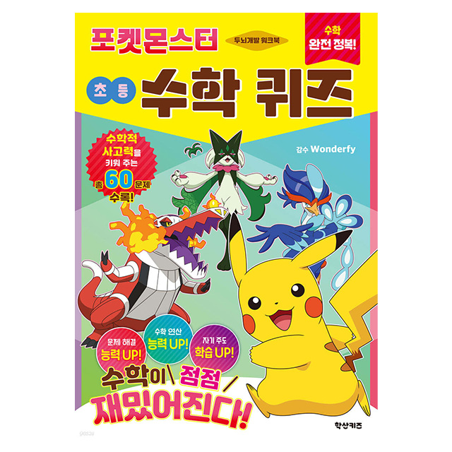 수학 완전 정복! 포켓몬스터 초등 수학 퀴즈