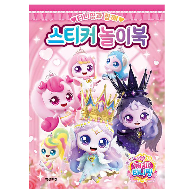 프린세스 캐치티니핑 티니핑과 함께 스티커 놀이북