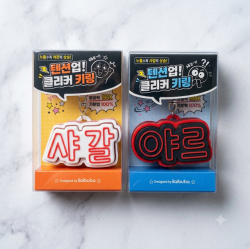 텐션업! 클리커 키링 (낱개) 랜덤출고