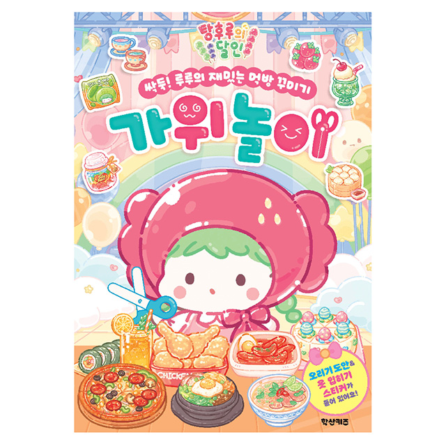 탕후루의 달인 싹둑! 루루의 재밌는 먹방 꾸미기 가위놀이