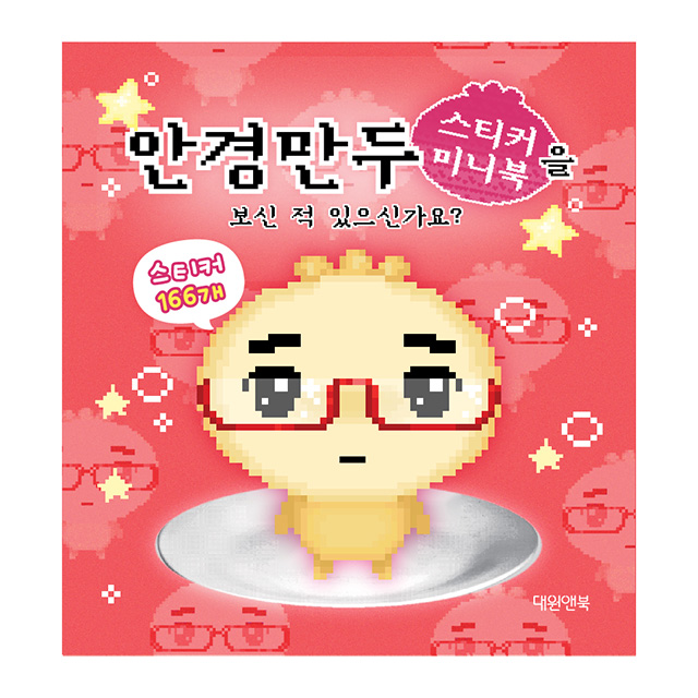 안경만두 스티커 미니북