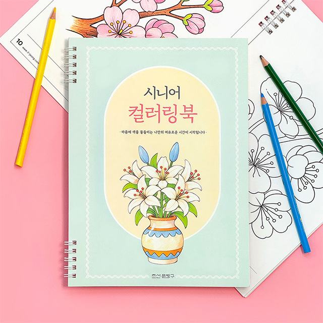 스며드는 시니어 컬러링북