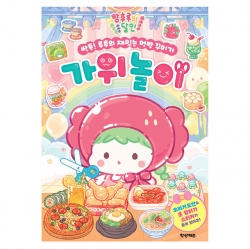 탕후루의 달인 싹둑! 루루의 재밌는 먹방 꾸미기 가위놀이