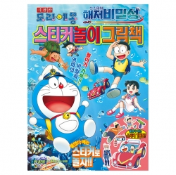 극장판 도라에몽 신 진구의 해저비밀성 스티커놀이 그림책