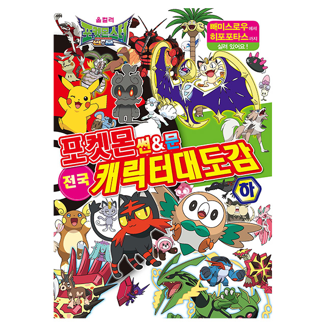 포켓몬스터 썬앤문 전국 캐릭터 대도감 (하)
