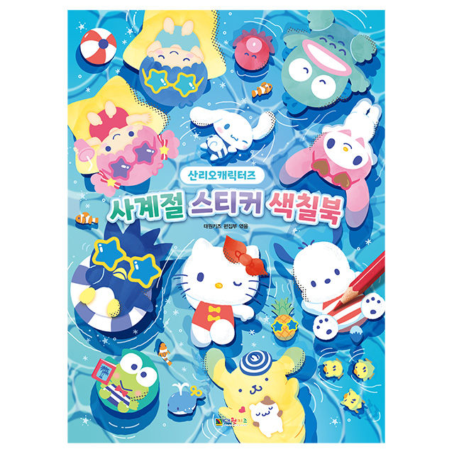 산리오 사계절 스티커 색칠북