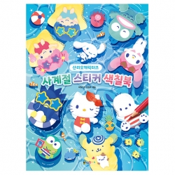 산리오 사계절 스티커 색칠북
