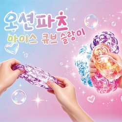 오션파츠 아이스 큐브 슬랑이