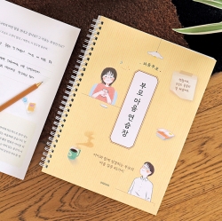 처음부모 부모 마음 연습장 (45가지 질문북 스프링형 육아)