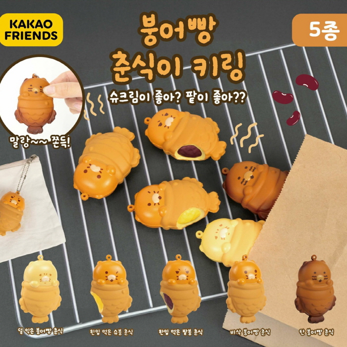 캡슐_카카오프렌즈 붕어빵 춘식이 키링 낱개 (랜덤)