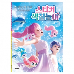 사랑의 하츄핑 고래보석 스티커 색칠놀이