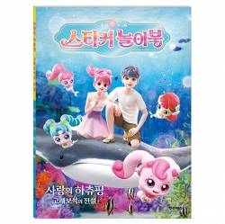 사랑의 하츄핑 고래보석 스티커 놀이북