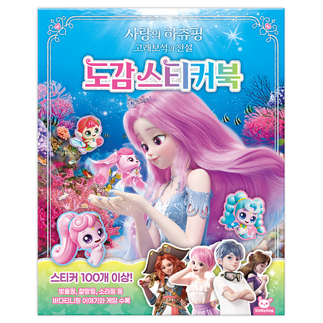 사랑의 하츄핑 고래보석의 전설 도감스티커북