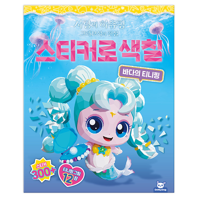 사랑의 하츄핑 고래보석의 전설 스티커로 색칠_바다의 티니핑