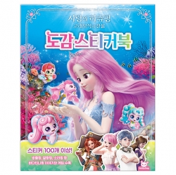 사랑의 하츄핑 고래보석의 전설 도감스티커북
