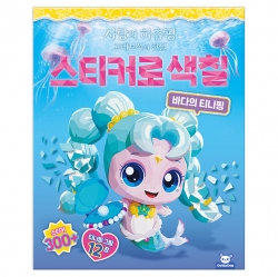 사랑의 하츄핑 고래보석의 전설 스티커로 색칠_바다의 티니핑