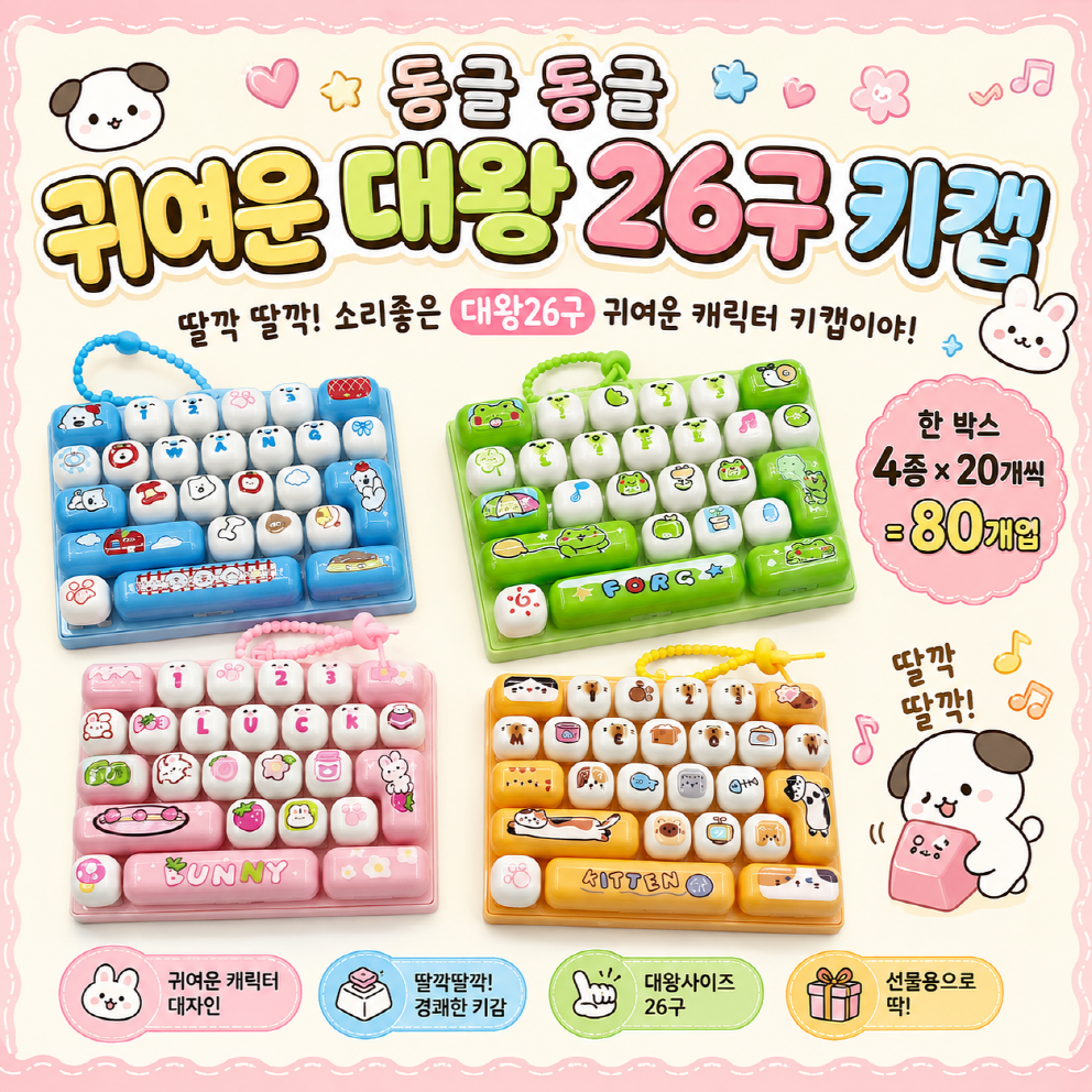 동글동글 대왕 26구 키캡 키링 (랜덤)